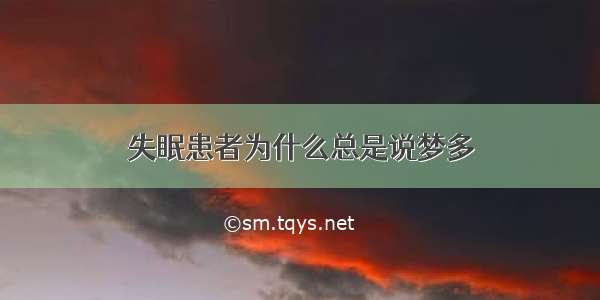 失眠患者为什么总是说梦多