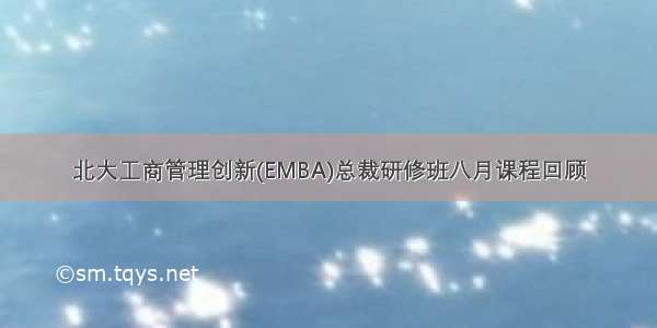 北大工商管理创新(EMBA)总裁研修班八月课程回顾