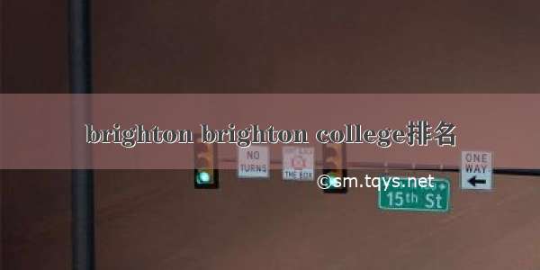 brighton brighton college排名