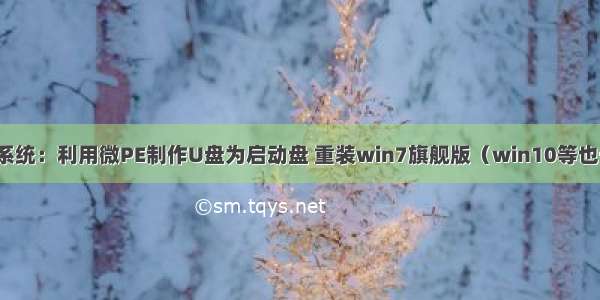 重装系统：利用微PE制作U盘为启动盘 重装win7旗舰版（win10等也一样）