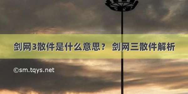 剑网3散件是什么意思？ 剑网三散件解析