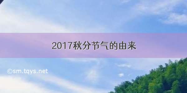 2017秋分节气的由来