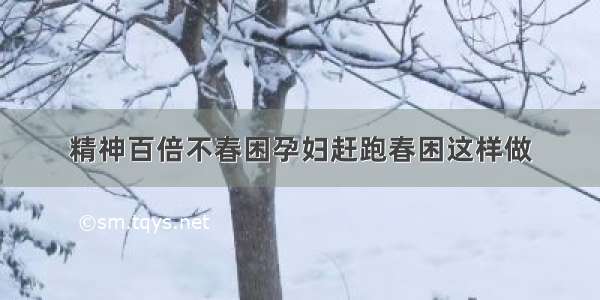 精神百倍不春困孕妇赶跑春困这样做