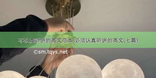 不认真听讲的英文范本 必须认真听讲的英文(七篇)