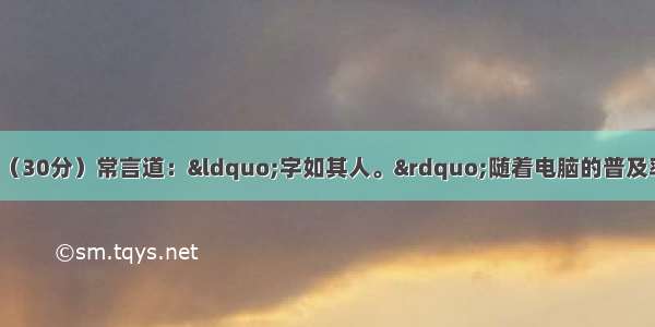 第二节：书面表达（30分）常言道：&ldquo;字如其人。&rdquo;随着电脑的普及率越来越高 老师 家