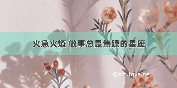 火急火燎 做事总是焦躁的星座