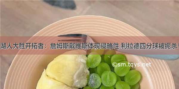 湖人大胜开拓者：詹姆斯戴维斯体现侵略性 利拉德四分球被扼杀！