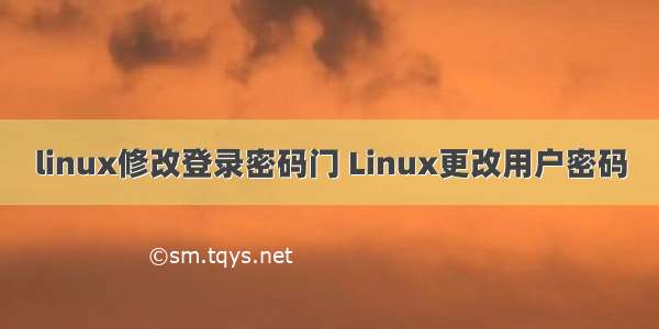 linux修改登录密码门 Linux更改用户密码