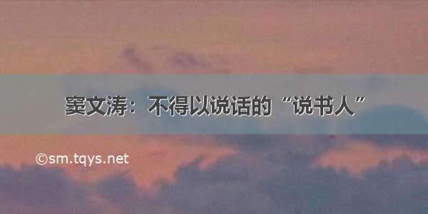 窦文涛：不得以说话的“说书人”