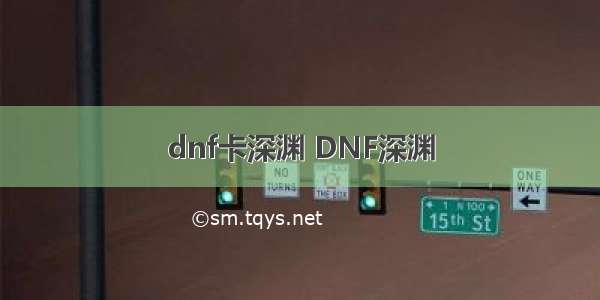 dnf卡深渊 DNF深渊