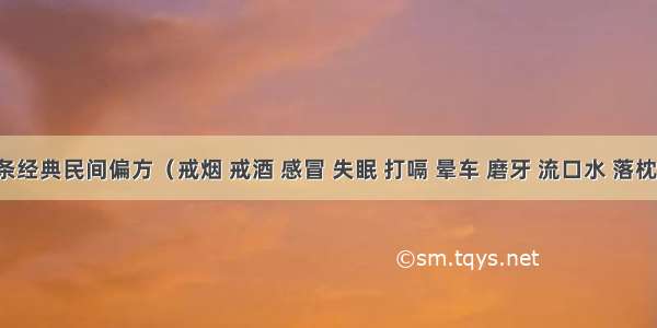 199条经典民间偏方（戒烟 戒酒 感冒 失眠 打嗝 晕车 磨牙 流口水 落枕 冻疮