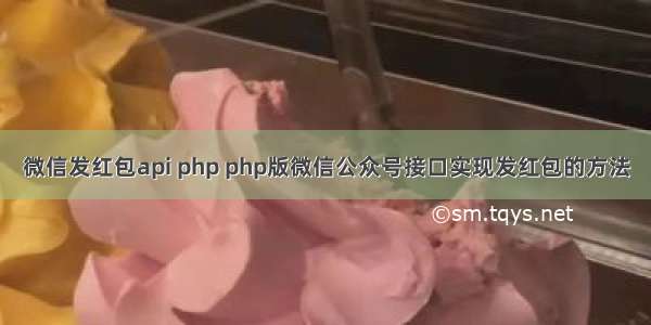 微信发红包api php php版微信公众号接口实现发红包的方法