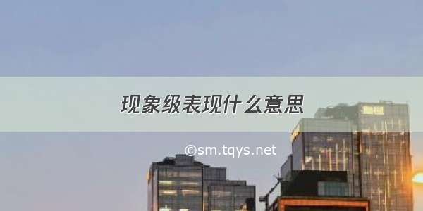 现象级表现什么意思