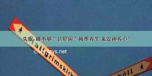 失眠｜睡不够？总犯困？换季养生 来安神养心！