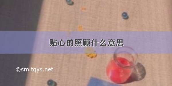 贴心的照顾什么意思