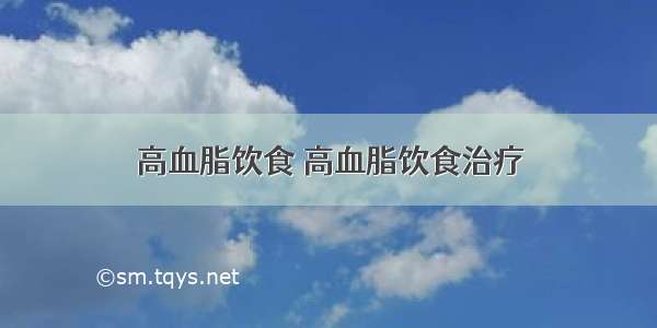 高血脂饮食 高血脂饮食治疗