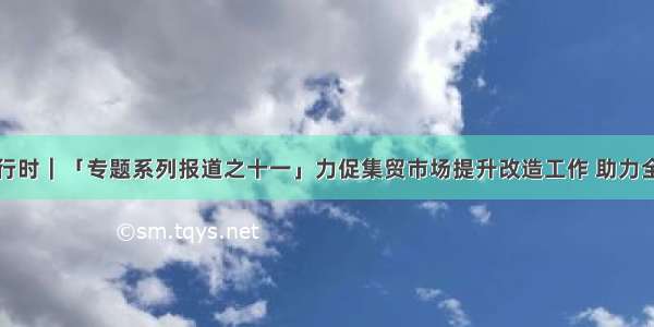 五华创文进行时｜「专题系列报道之十一」力促集贸市场提升改造工作 助力全国文明城市