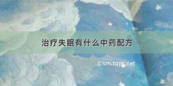 治疗失眠有什么中药配方