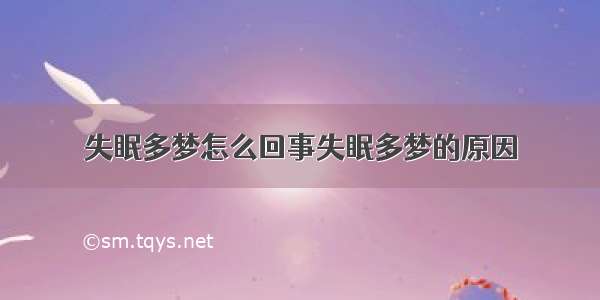 失眠多梦怎么回事失眠多梦的原因