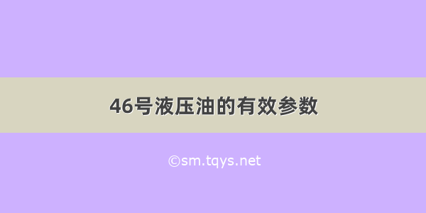 46号液压油的有效参数