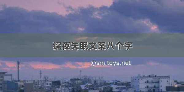 深夜失眠文案八个字