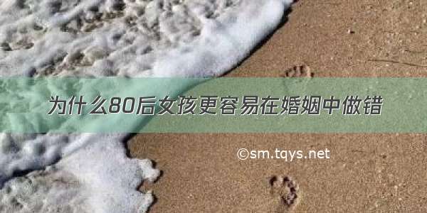 为什么80后女孩更容易在婚姻中做错