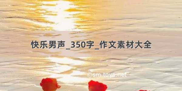 快乐男声_350字_作文素材大全