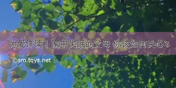 为爱详读丨家中失眠的父母 你该如何关心？