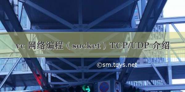 vc 网络编程（socket）TCP/UDP 介绍