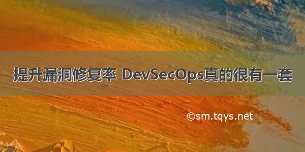 提升漏洞修复率 DevSecOps真的很有一套