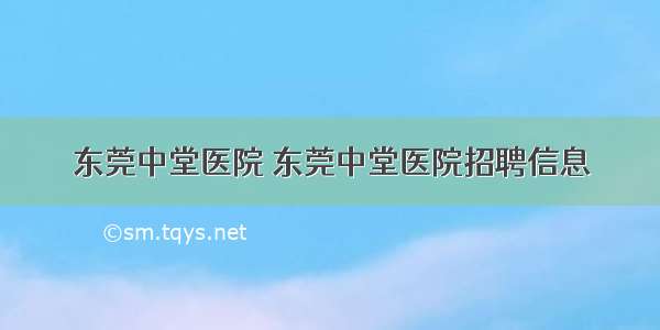 东莞中堂医院 东莞中堂医院招聘信息