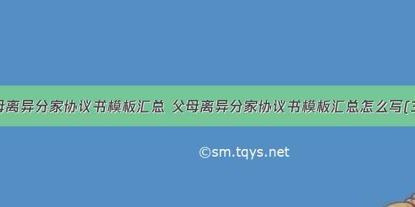 父母离异分家协议书模板汇总 父母离异分家协议书模板汇总怎么写(3篇)