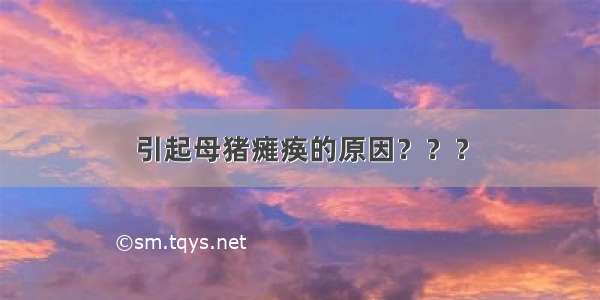 引起母猪瘫痪的原因？？？