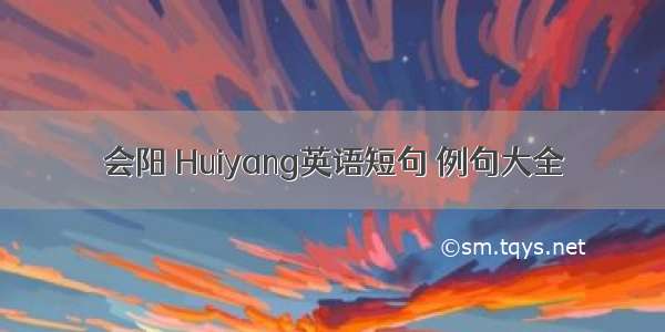 会阳 Huiyang英语短句 例句大全