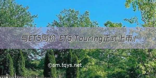 与ET5同价 ET5 Touring正式上市！