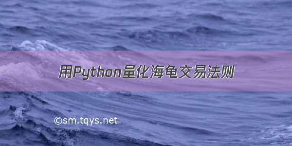 用Python量化海龟交易法则