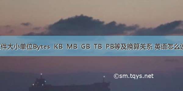 文件大小单位Bytes  KB  MB  GB  TB  PB等及换算关系 英语怎么说？