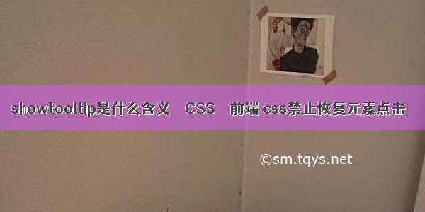 showtooltip是什么含义 – CSS – 前端 css禁止恢复元素点击