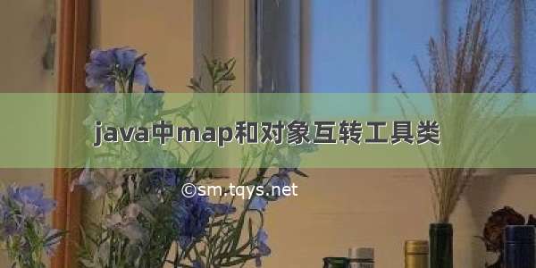 java中map和对象互转工具类