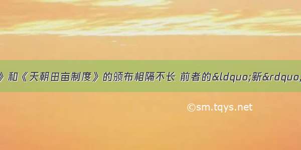 单选题《资政新篇》和《天朝田亩制度》的颁布相隔不长 前者的&ldquo;新&rdquo;最主要体现在A.主