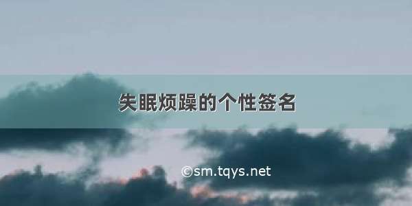 失眠烦躁的个性签名