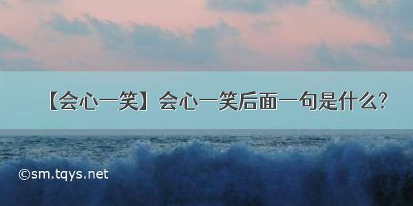 【会心一笑】会心一笑后面一句是什么?