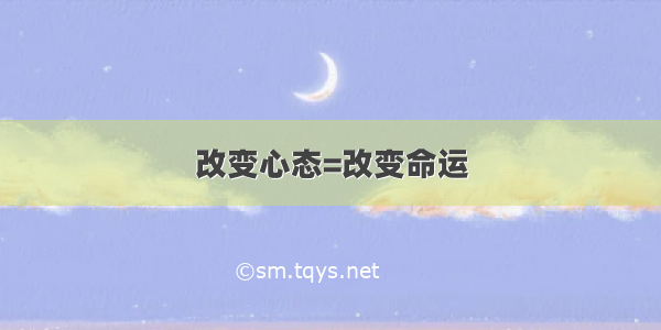 改变心态=改变命运