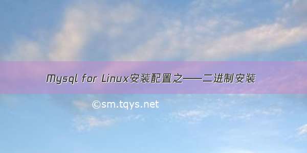 Mysql for Linux安装配置之——二进制安装