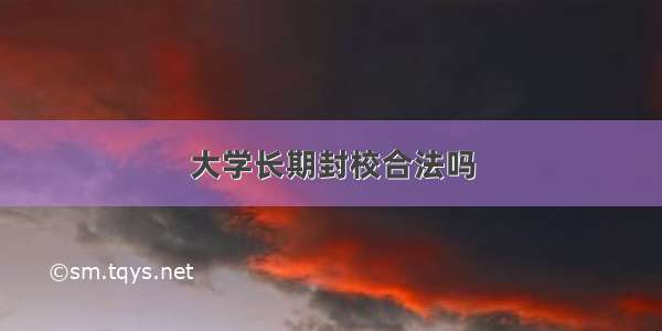 大学长期封校合法吗