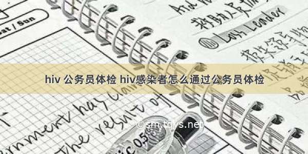 hiv 公务员体检 hiv感染者怎么通过公务员体检