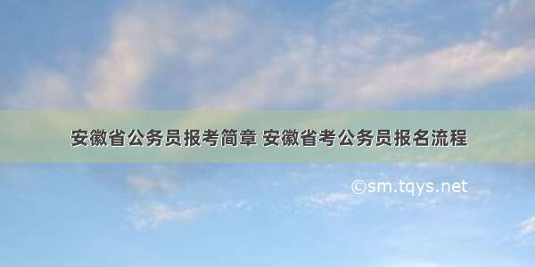 安徽省公务员报考简章 安徽省考公务员报名流程