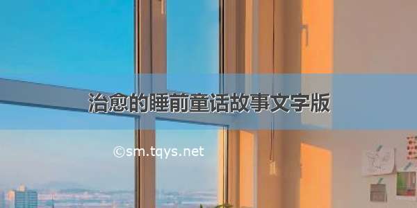 治愈的睡前童话故事文字版