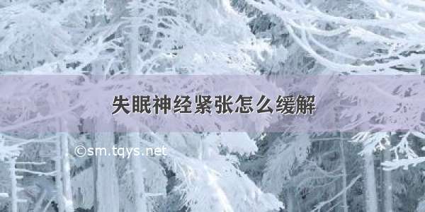 失眠神经紧张怎么缓解