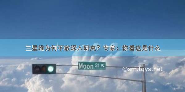 三星堆为何不敢深入研究？专家：你看这是什么